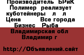 Производитель «БРиК-Полимер» реализует куботейнеры 23л 12л   › Цена ­ 125 - Все города Бизнес » Рыба   . Владимирская обл.,Владимир г.